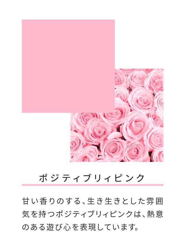 ポジティブリィピンク
