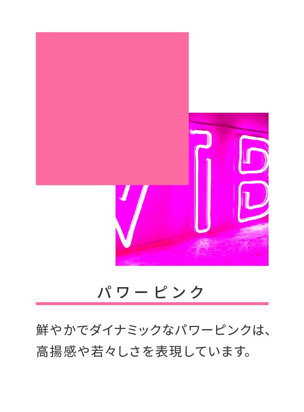 パワーピンク
