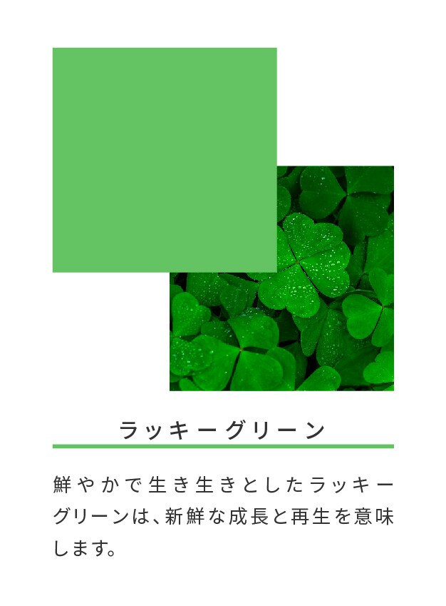 ラッキーグリーン
