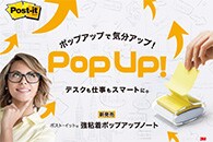 ポスト・イット® ポップアップノート