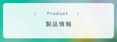製品情報