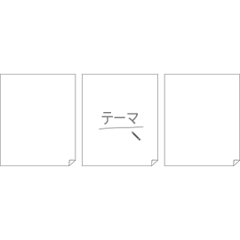 シートの中央にテーマを書く